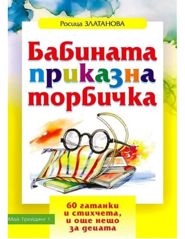 Бабината приказна торбичка