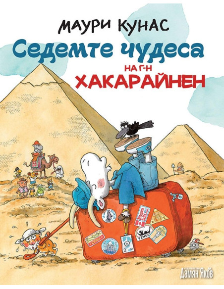 Седемте чудеса на г-н Хакарайнен