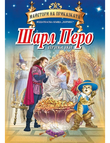 Шарл Перо - Приказки