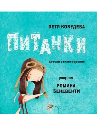 Питанки