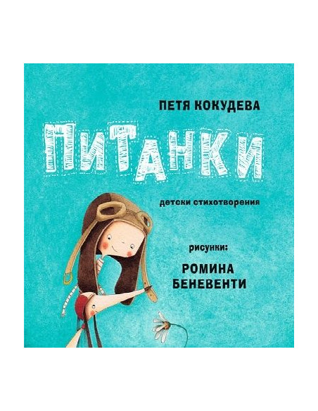 Питанки