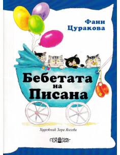 Бебетата на Писана