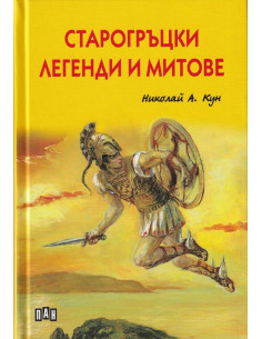 Старогръцки легенди и митове