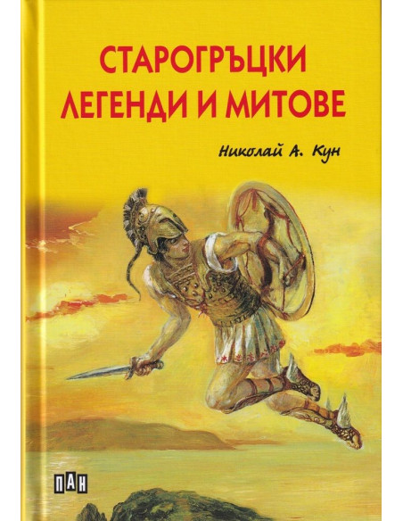 Старогръцки легенди и митове