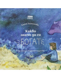 Какво значи да си богат