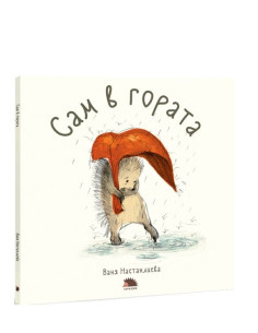 Сам в гората