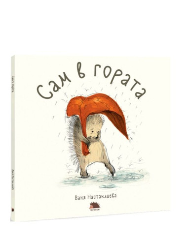 Сам в гората