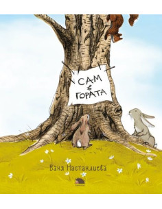 Сам в гората 2