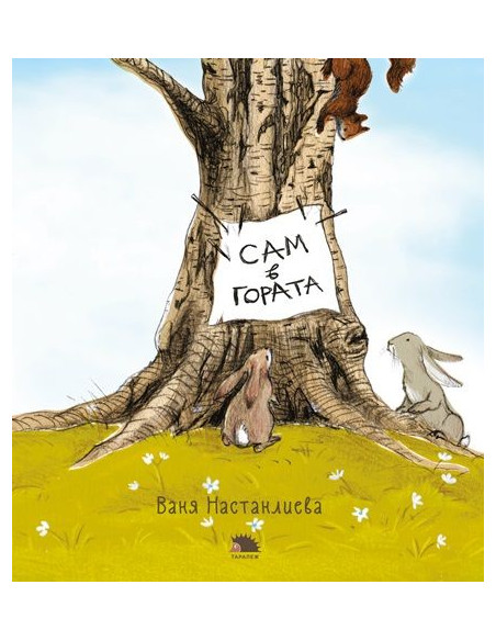 Сам в гората