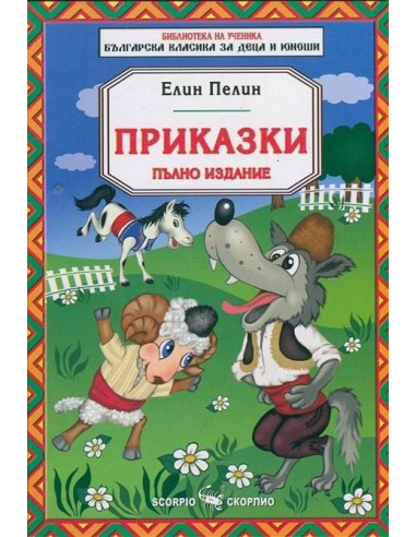 Приказки - Елин Пелин