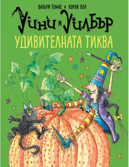 Уини и Уилбър - Удивителната тиква