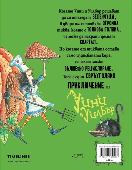 Уини и Уилбър - Удивителната тиква