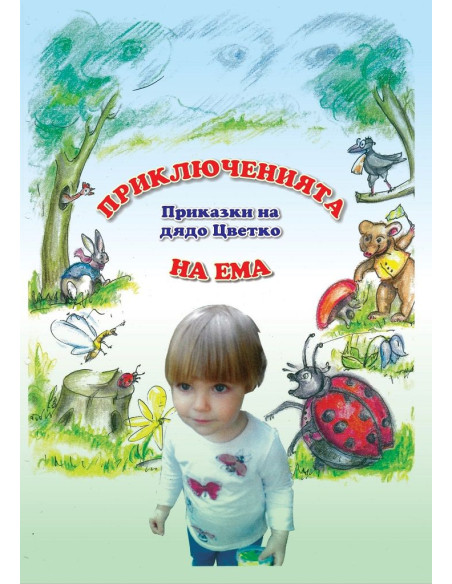 Приключенията на Ема