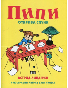 Пипи открива спунк