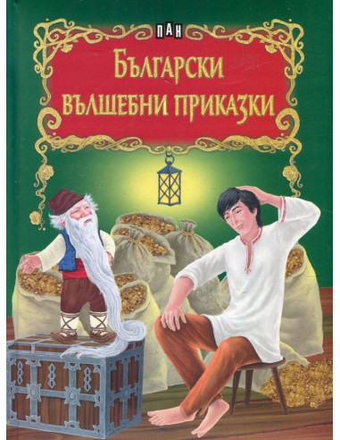 Български вълшебни приказки - Сборник
