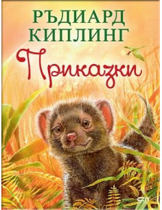 Приказки