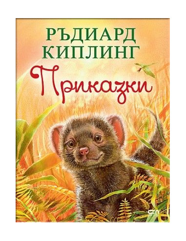 Приказки