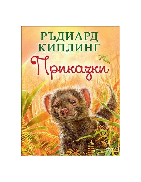 Приказки