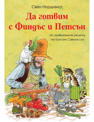 Да готвим с Финдъс и Петсън