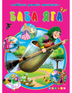 Баба Яга