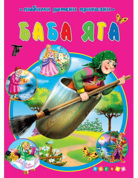 Баба Яга