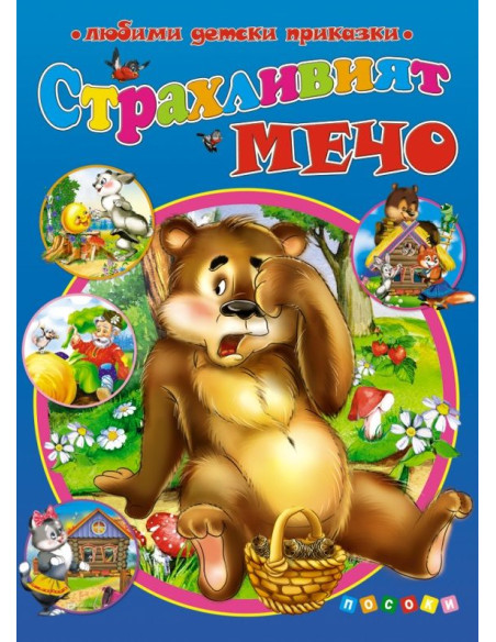 Страхливият мечо