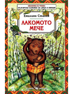Лакомото мече