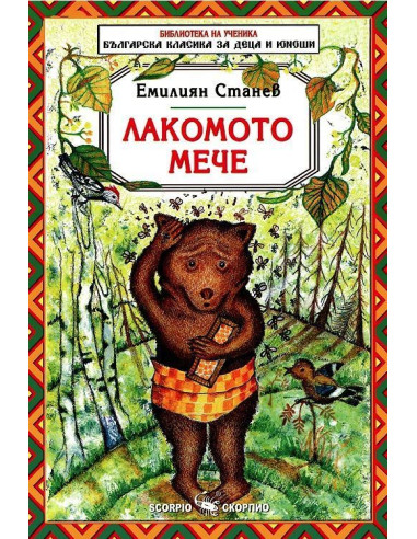Лакомото мече