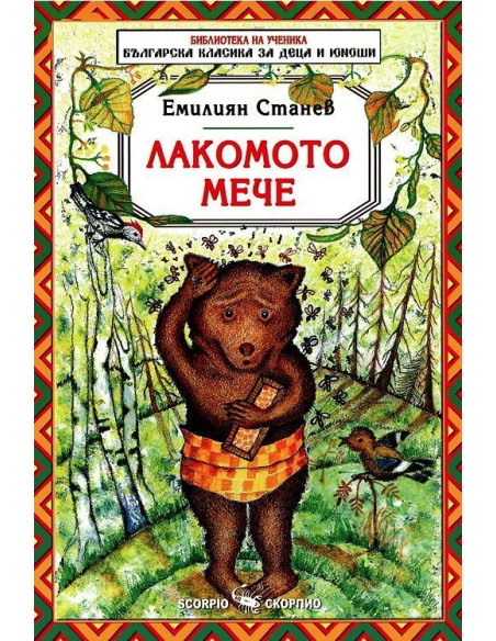 Лакомото мече