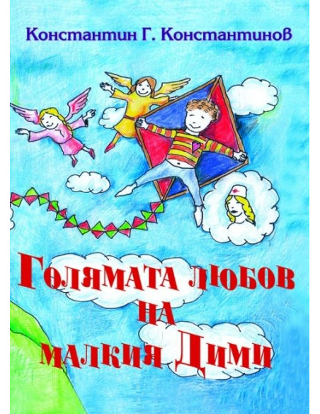 Голямата любов на малкия Дими