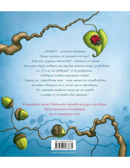 Малкото паяче Отвратко