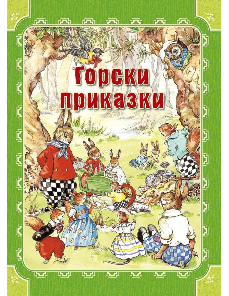 Горски приказки