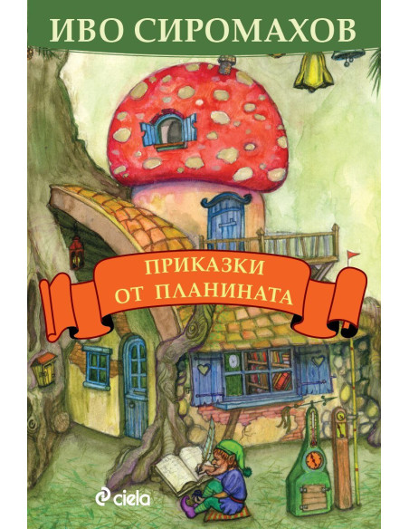 Приказки от планината