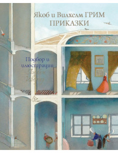 Приказки - Якоб и Вилхелм Грим