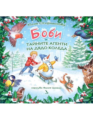 Боби и тайните агенти на Дядо Коледа
