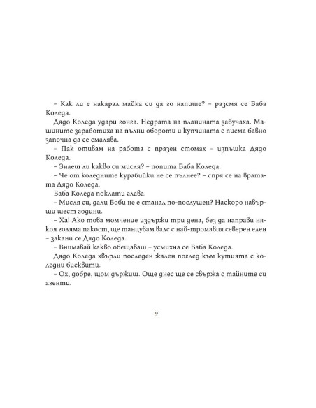 Боби и тайните агенти на Дядо Коледа