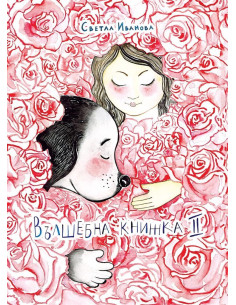 Вълшебна книжка 2