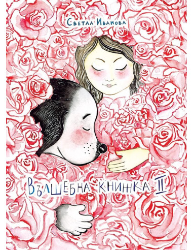 Вълшебна книжка 2