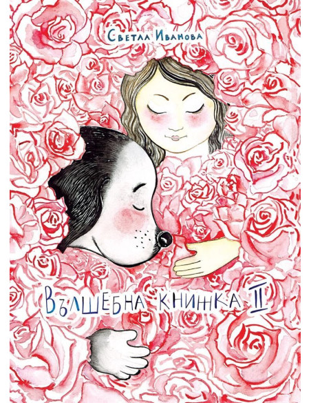 Вълшебна книжка 2