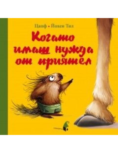Когато имаш нужда от приятел