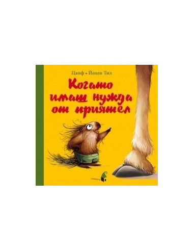 Когато имаш нужда от приятел