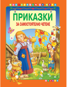 Приказки за самостоятелно четене - том 3