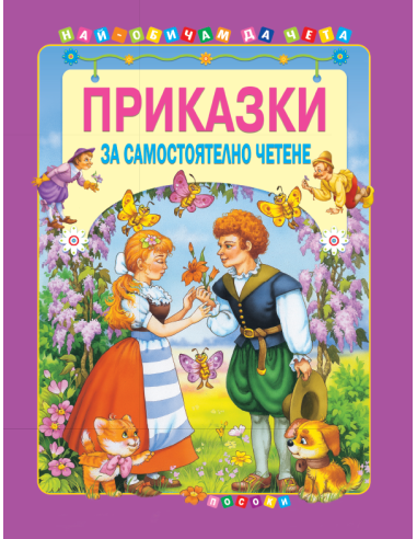 Приказки за самостоятелно четене - том 4