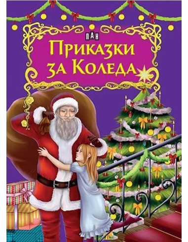 Приказки за Коледа