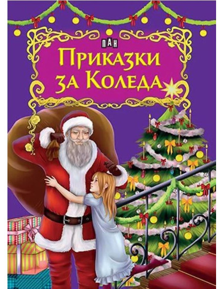 Приказки за Коледа
