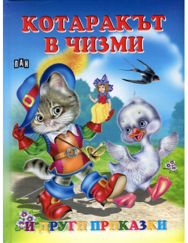 Котаракът в чизми и други приказки