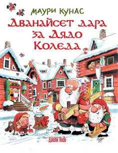 Дванайсет дара за Дядо Коледа