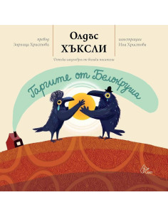 Гаргите от Белокруша