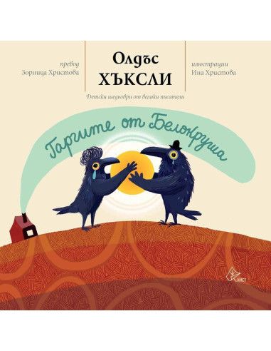 Гаргите от Белокруша