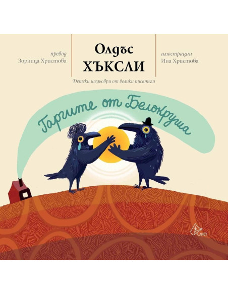 Гаргите от Белокруша